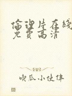 伦理片在线观看免费高清
