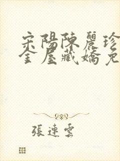 宋阳陈丽珍小说金屋藏娇免费阅读