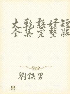 大乾憨婿短剧版全集完整版在线观看
