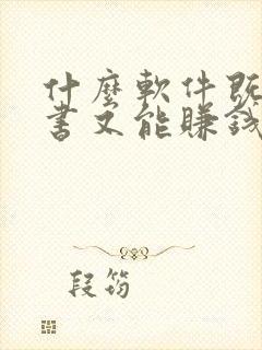 什么软件既能听书又能赚钱