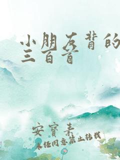 小朋友背的唐诗三百首
