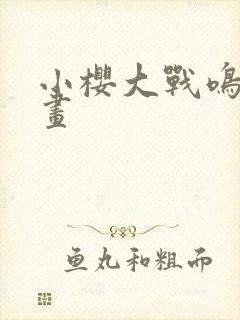 小樱大战鸣人动画