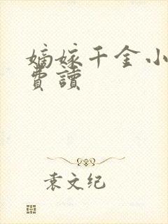 嫡嫁千金小说免费读