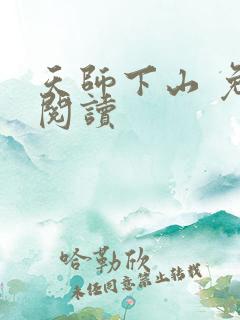 天师下山 免费阅读