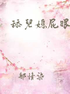 舔儿媳屁眼小说