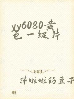 yy6080黄色一级片