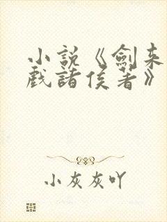 小说《剑来烽火戏诸侯著》