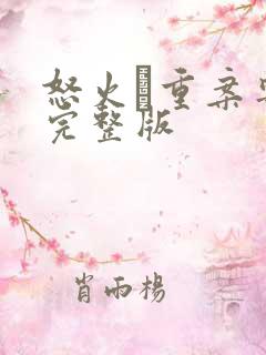 怒火·重案粤语完整版