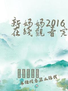 新妈妈2016在线观看完整电视剧免费