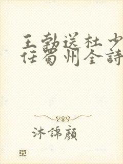 王勃送杜少府之任蜀州全诗