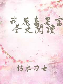 我原来是富二代 全文阅读