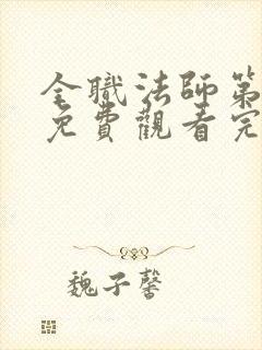 全职法师第6季免费观看完整版高清在线观看