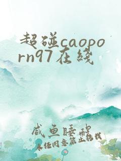 超碰caoporn97在线