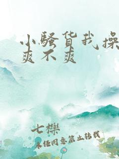 小骚货我操的你爽不爽