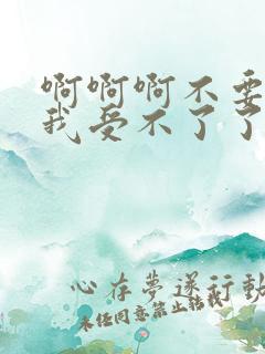 啊啊啊不要舔了我受不了了快干我用力啊