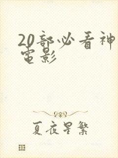 20部必看神魔电影