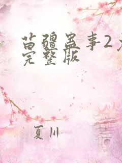 苗疆蛊事2免费完整版