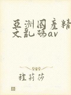 亚洲国产精彩中文乱码av