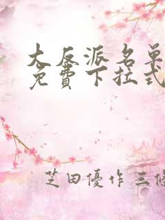 大反派名单漫画免费下拉式六漫画