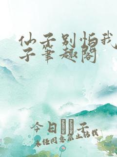 仙子别怕我是瞎子笔趣阁