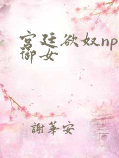 宫廷欲奴np伍御女