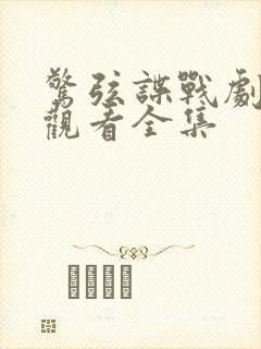 惊弦谍战剧免费观看全集