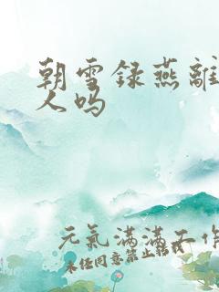 朝雪录燕离是好人吗 朝雪录燕离是好人吗