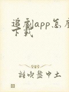 追剧app怎么下载