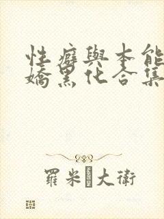 性癖与本能(病娇黑化合集)_(雀麻麻)_