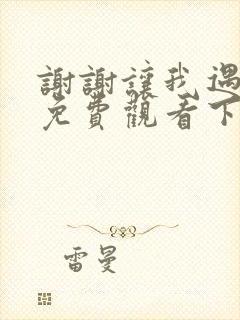 谢谢让我遇见你免费观看下载