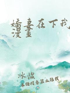 娇妻在下我在上漫画