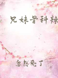 兄妹骨科辣文