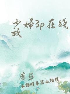 少妇3p在线播放