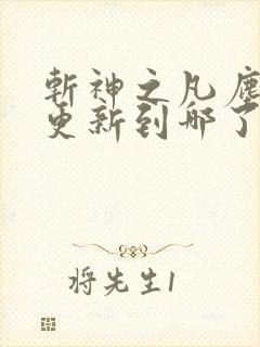 斩神之凡尘神域更新到哪了