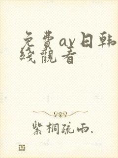 免费av日韩在线观看
