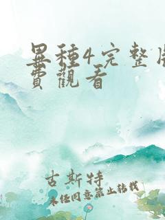 异种4完整版免费观看