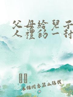 父母给儿子的成人礼的一封信怎样写