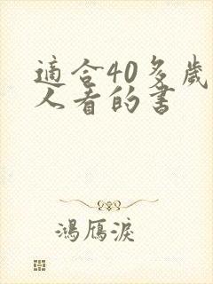 适合40多岁女人看的书