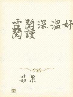 霍闻深温妤全文阅读