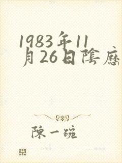 1983年11月26日阴历生辰八字