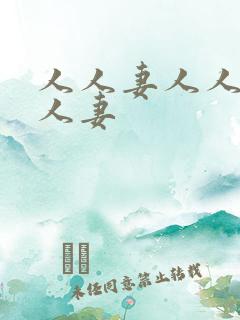 人人妻人人超碰人妻