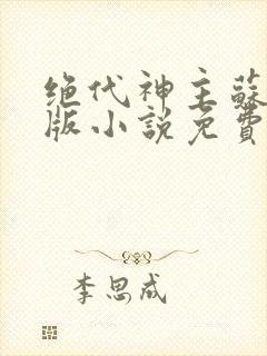 绝代神主苏莫正版小说免费阅读