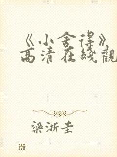 《小舍得》免费高清在线观看完整版