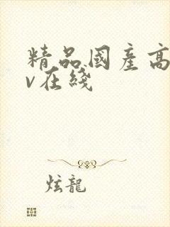 精品国产高清av在线