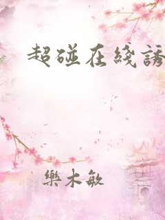 超碰在线诱人