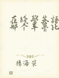 在线学英语口语哪个平台比较好