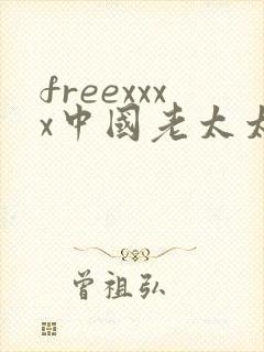 freexxxx中国老太太