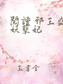 阅读 邪王盛宠妖孽妃