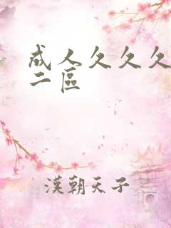 成人久久久一区二区
