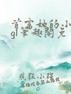 首富她的小郡主gl笔趣阁免费阅读